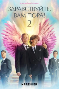 Здравствуйте, вам пора! онлайн